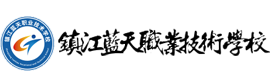 镇江蓝天职业技术学校